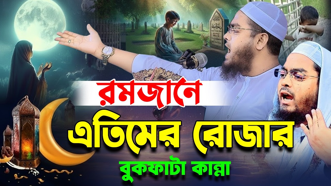 রমাজানে  মা বাবা হারা এতিমদের বুকফাটা কান্না । হাফিজুর রহমান সিদ্দিকী ২০২৬ । Hafizur rahman siddiki
