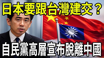 🔥Breaking News! Is Japan really going to establish diplomatic relations with Taiwan? A high-rank...