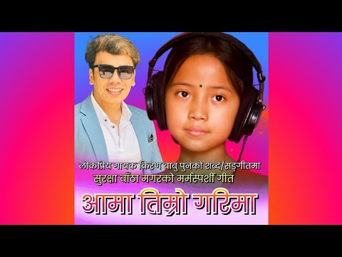 Surakshya Bantha Magar Superhit Song | सुरक्षा बाँठा मगरको | Aama Timro Garima | Kiran Babu Pun |