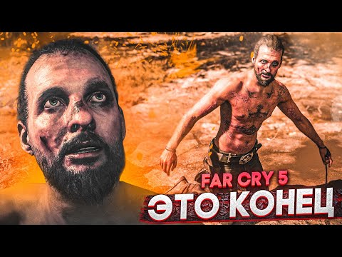 Видео: ФИНАЛ! КОНЕЦ ИСТОРИИ! (ПРОХОЖДЕНИЕ FAR CRY 5 #29)