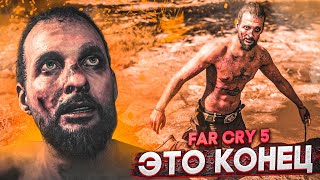 ФИНАЛ! КОНЕЦ ИСТОРИИ! (ПРОХОЖДЕНИЕ FAR CRY 5 #29)