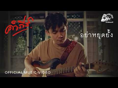 อย่าหยุดยั้ง - พงษ์สิทธิ์ คำภีร์ [ OFFICIAL MV ]