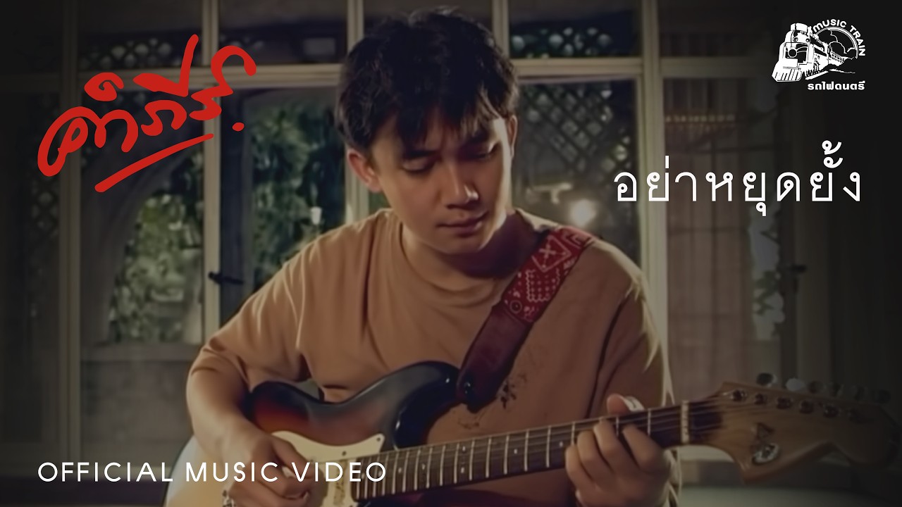 ปกเพลง อย่าหยุดยั้ง — PONGSIT KAMPEE