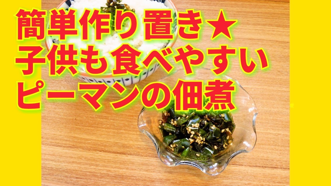 レシピ動画 大量消費に 簡単作り置き 子供も食べやすいピーマンの佃煮 Hirokoh ひろこぉ のおだいどこ Youtube