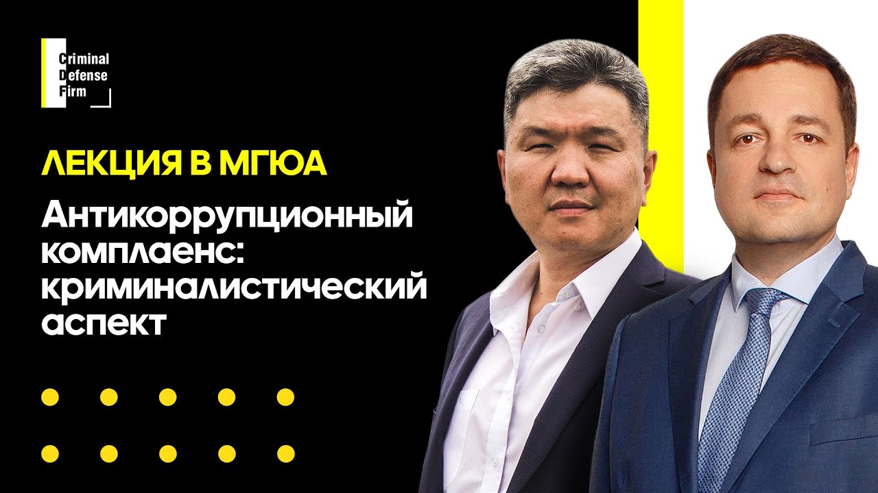 Антикоррупционный комплаенс - лекция Criminal Defense Firm в МГЮА им. О. Е. Кутафина