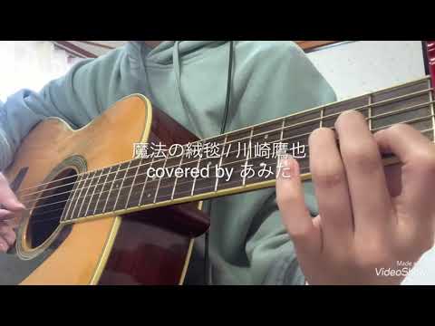 魔法の絨毯 / 川崎鷹也 (covered by あみた)