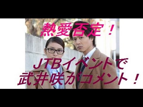 EXILE TAKAHIROと武井咲の熱愛報道、その後初！報道陣に武井がコメントを！