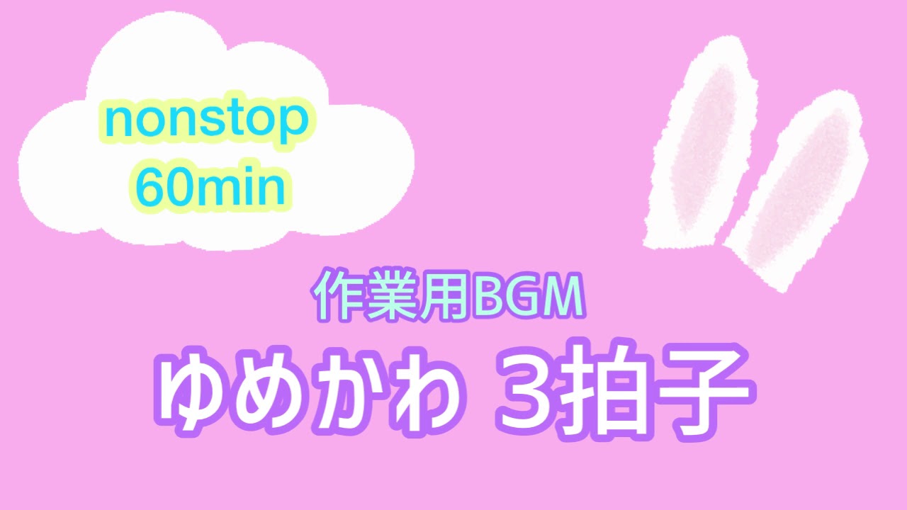 作業用bgm 1時間 ゆめかわ Youtube