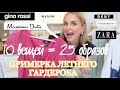 ЛЕТНИЙ КАПСУЛЬНЫЙ ГАРДЕРОБ | 10 ВЕЩЕЙ И 25 НОВЫХ ОБРАЗОВ | ПРИМЕРКА ЛЕТНЕГО ГАРДЕРОБА