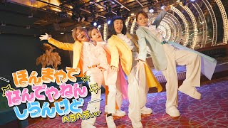 【歌って踊ってみた】モナキ/ほんまやで⭐︎なんでやねん⭐︎しらんけど