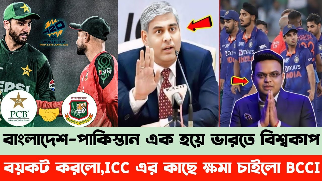 ২১ তারিখেট আগেই ভারতে বিশ্বকাপ বয়কট করলো বাংলাদেশ ও পাকিস্তান, ICC এর কাছে ক্ষমা চাইলো BCCI।wc2026