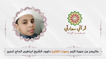 ماتيسر من سورة الزمر  تتمة  بصوت القارئ داوود الشيخ ابراهيم الحاج اعمير