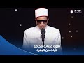 تلاوة فيها فخامة لآيات من سورة البقرة من المتسابق محمد أحمد حسن اللي كل مرة بيمتعنا بتلاوته الجميلة 