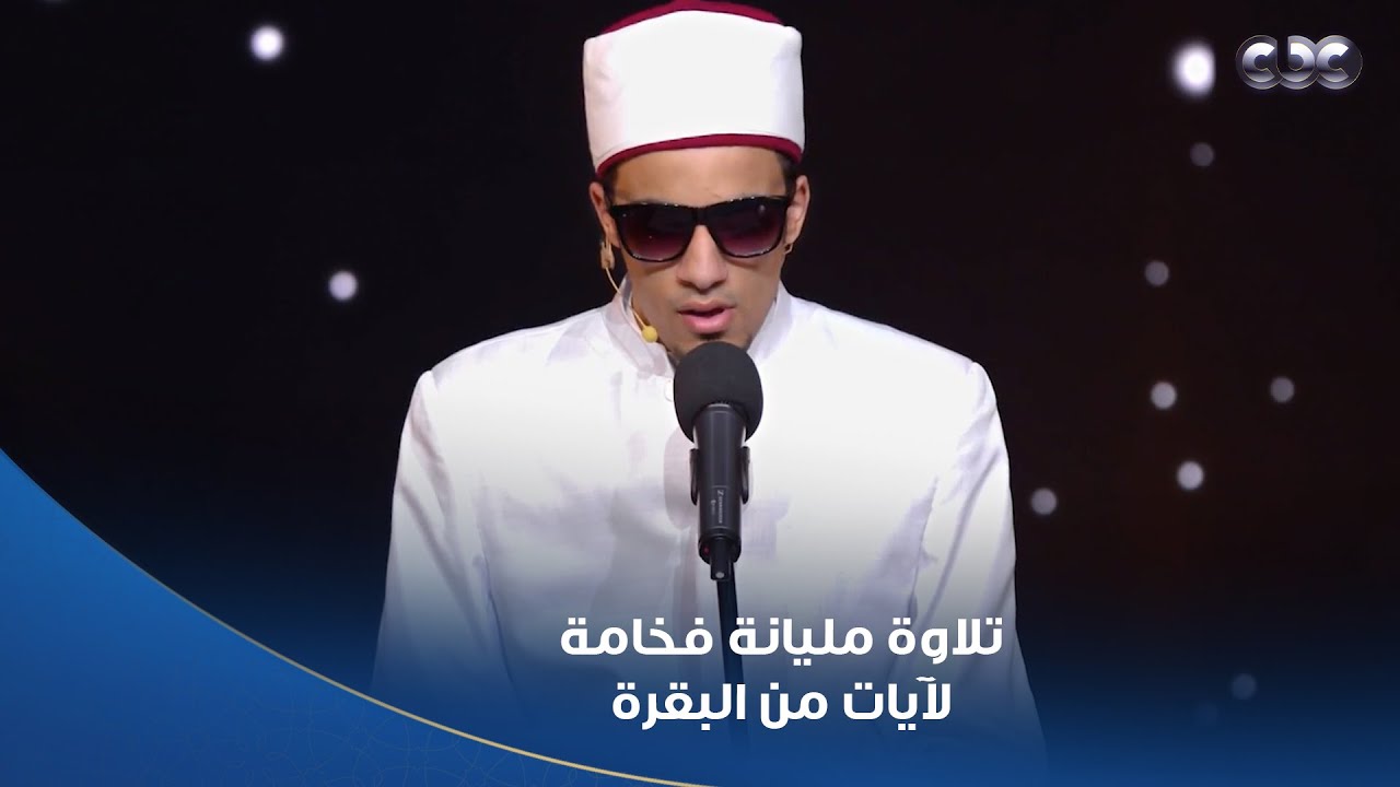 تلاوة فيها فخامة لآيات من سورة البقرة من المتسابق محمد أحمد حسن اللي كل مرة بيمتعنا بتلاوته الجميلة