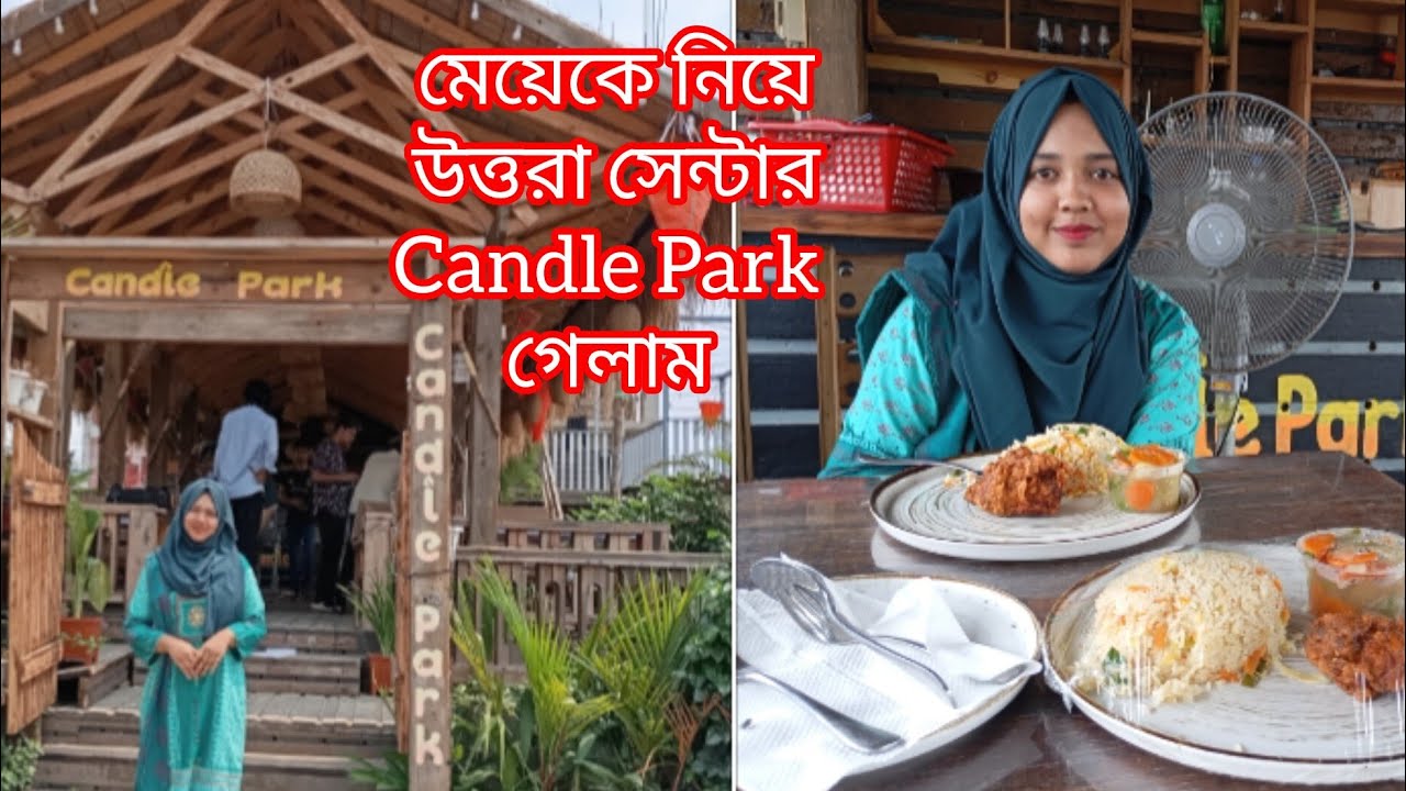 মেয়ের সাথে দেখা করতে গিয়ে মেয়েকে উত্তরা সেন্টার Candle Park রেস্টুরেন্টে খাওয়াতে নিয়ে গেলাম |