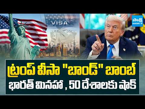 Trump's Visa Bond Shock | 50 Countries Affected, India Gets Relief | Sakshi Tv - SAKSHITV