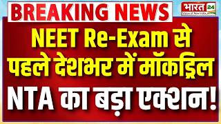 NEET Exam Guidelines Out! : अब नहीं होगी कोई गड़बड़ी! NEET में हाई सिक्योरिटी अलर्ट | NTA