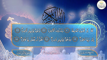 تلاوة عطرة للشيخ حسام الدين سورة (( القيامة ))