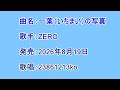 曲名:一葉(いちまい)の写真 歌手:ZERO 歌唱:23861213ko