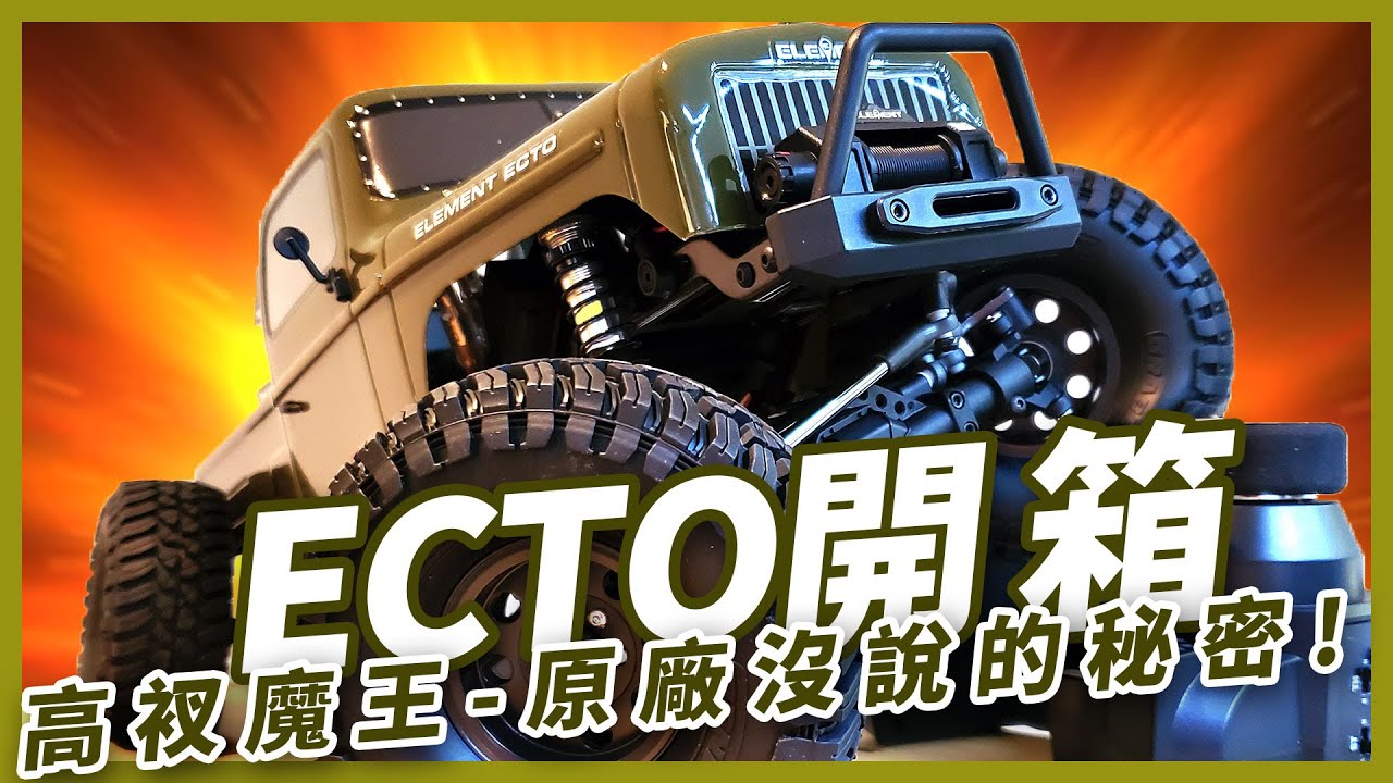 【Element RC總代理 雷虎】Enduro ECTO軍綠完整開箱