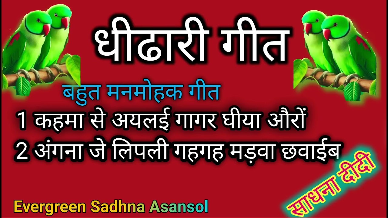 #घीढारी पूजा गीत  | super hit geet/ 2025#Dhidhari geet🙏 कहमां से अयलई गागर घीया औरों #sadhna Asansol