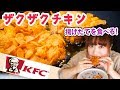 【料理音ASMR】ケンタッキー風ザクザクチキンを作って食べる【飯テロ】