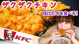 【料理音ASMR】ケンタッキー風ザクザクチキンを作って食べる【飯テロ】