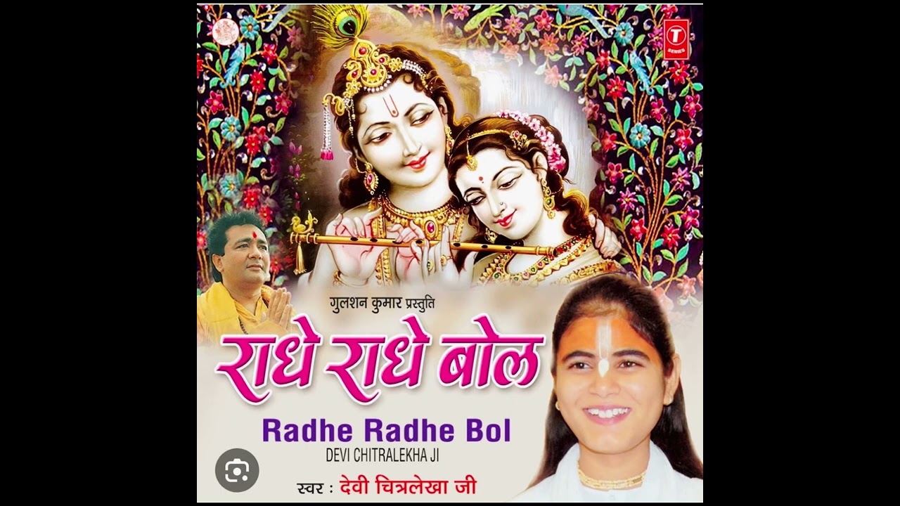 राधे राधे बोल l devi Chitralekha ji bhajan 