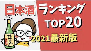 日本酒の人気ランキングTOP20を調べてみた｜おすすめ「日本酒アプリさけのわ」【2021年6月ver】