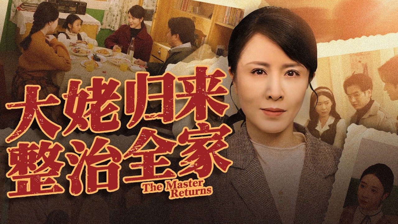 重生奶奶掌權：惡毒兒孫掃地出門