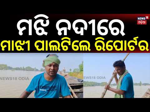 ମଝି ନଦୀରେ ଏକଣ କଲେ...News18 Odia Ground Report | Reporter Takes the Boat Into the Middle of the River