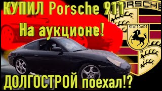 Купил с аукциона самый дешёвый ПОРШе 911 в МИРЕ! по цене ВАЗ Лада!!Porsche 911 поехал!? Что было?