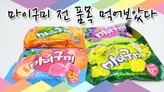 키덜트왕국 마이구미 젤리 포도맛,오렌지맛,청포도맛,복숭아맛 전 제품 리뷰