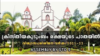 Catechism Assembly | Vayalar Catechism | Standard 5 |05/09/2021