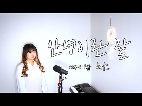 | COVER | 정승환 (Jung Seung Hwan) - 안녕이란 말 [by 채운]