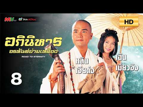 TVB หนังแฟนตาซี | อภินิหารอรหันต์ย่ามเหลือง [พากย์ไทย] EP.8 | หลินเจียต่ง | TVB Thai Action | HD