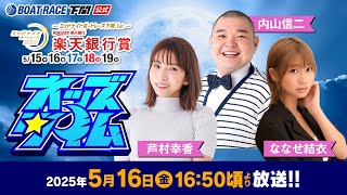 ボートレース下関公式チャンネルの配信のサムネイル画像