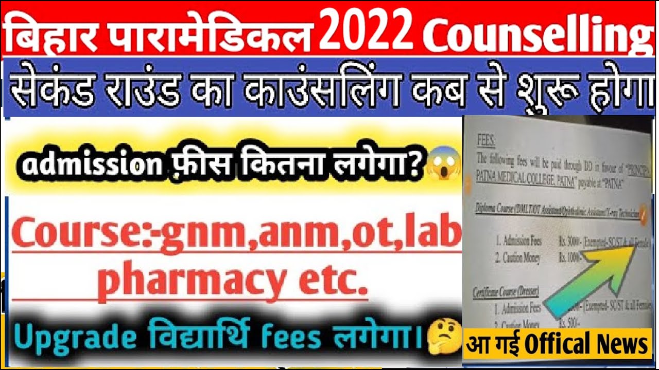 Bihar paramedical government fees| Bihar (pm/pmm) first round seat allotment 2022|2nd round seat2022