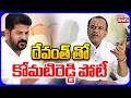 రేవంత్ తో కోమటిరెడ్డి పోటీ | Komatireddy Venkat Reddy Vs CM Revanth Reddy | #Tolivelugu