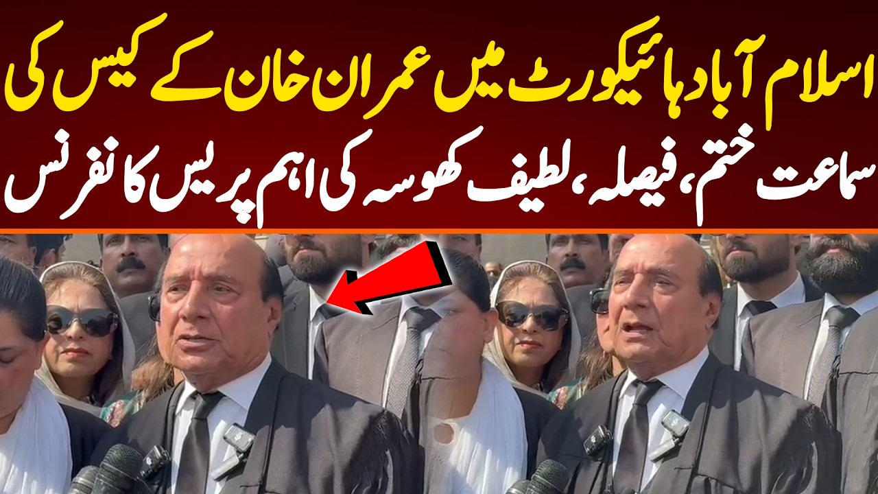 اسلام آباد ہائیکورٹ میں عمران خان کے کیس کی سماعت ختم، فیصلہ،لطیف کھوسہ کی اہم پریس کانفرنس