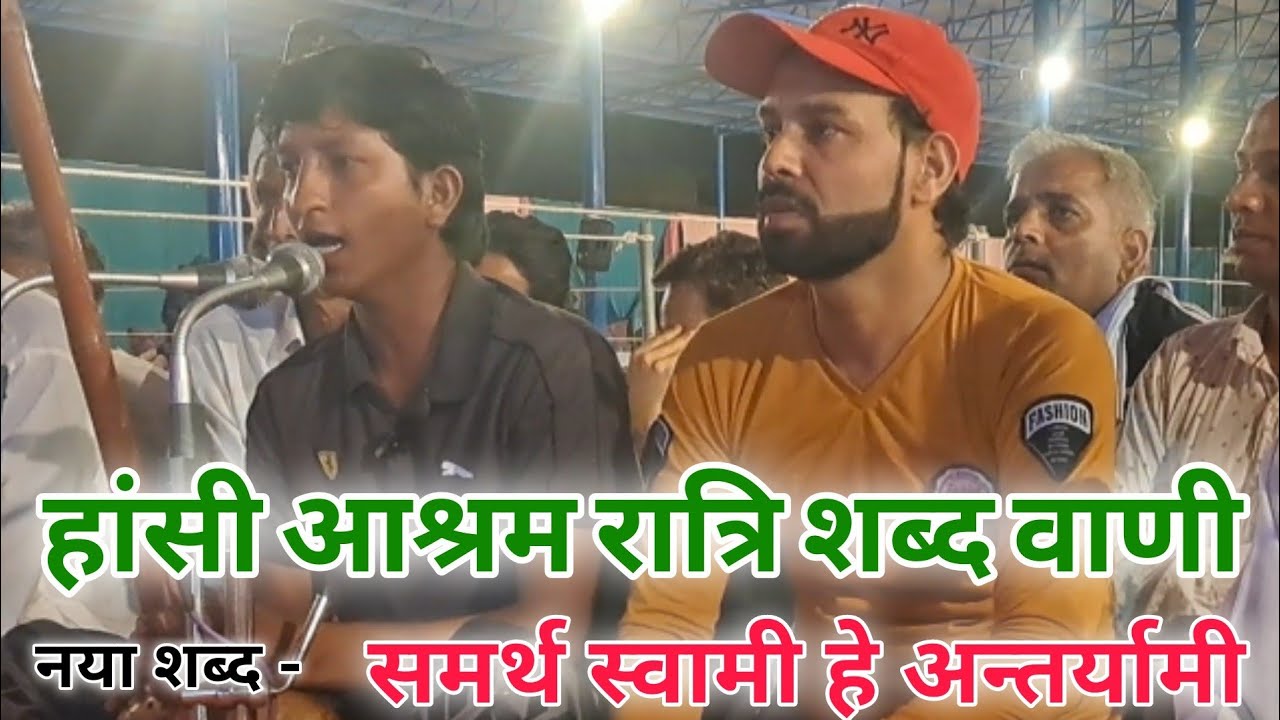 ✓ समर्थ स्वामी हे अन्तर्यामी || हांसी आश्रम रात्रि शब्दवाणी  ||सतबीर का नया शब्द || Gurmeet Mothiya