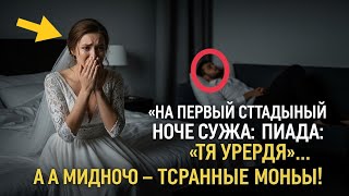 видео: В первую брачную ночь муж сказал «Я устал» Но в полночь я услышала странные стоны! Добро Вдохновляет картинка: В первую брачную ночь муж сказал «Я устал» Но в полночь я услышала странные стоны! Добро Вдохновляет