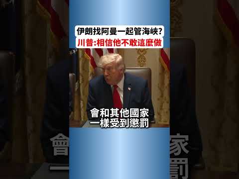 川普要开炸阿曼?伊朗把这阿拉伯国家拉进来做什么?