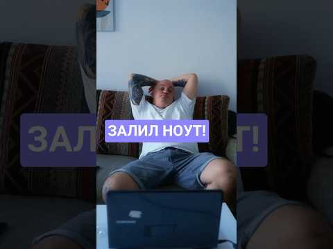 Что делать, если залил ноутбук? Пошаговая инструкция #залилтехнику #ремонттехники #мужначас