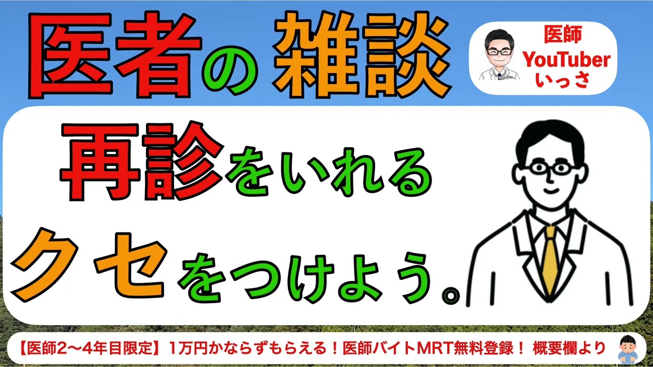 医者の雑談　再診をいれるクセをつけよう。