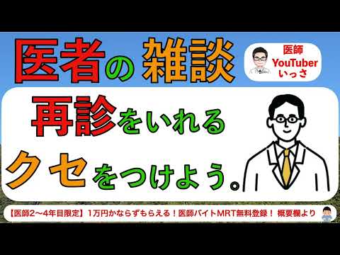 医者の雑談　再診をいれるクセをつけよう。