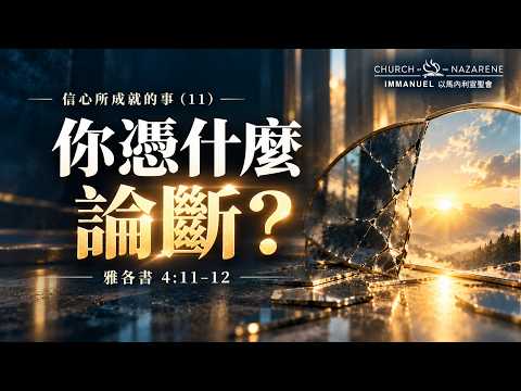 信心所成就的事（11）你憑什麼論斷？ (雅各書4:11-12)