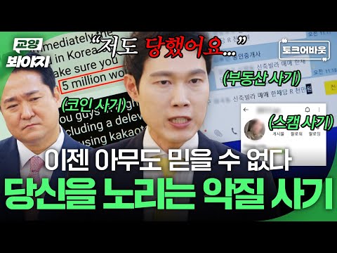베테랑 변호사도 속은 신종 사기?!😮 변호사들이 말해주는 역대급 악질 사기 수법과 예방 꿀팁ㅣ다수의 수다ㅣJTBC 211126 방송