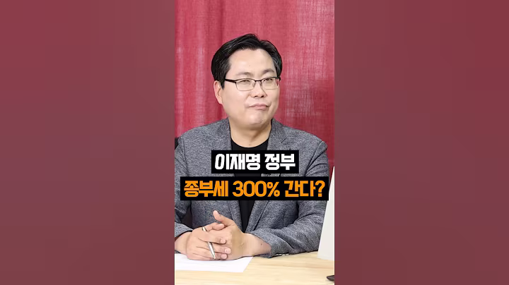 종부세 300% 이번엔 아닐 것 같죠? #부동산