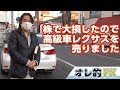 株で大損したので高級車レクサスを売りました。